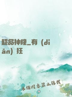 超品神瞳
