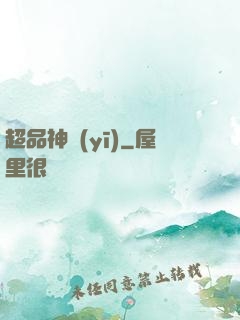 超品神醫(yī)