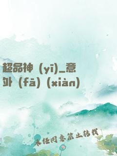 超品神醫(yī)