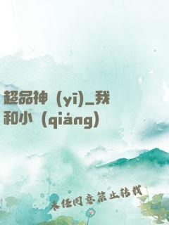 超品神醫(yī)