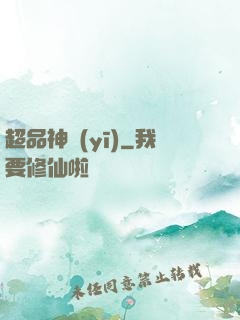 超品神醫(yī)