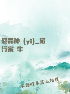 超品神醫(yī)