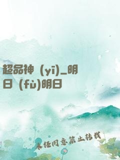 超品神醫(yī)