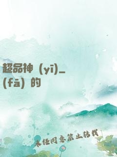 超品神醫(yī)