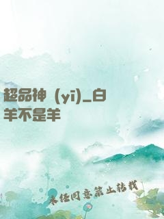超品神醫(yī)