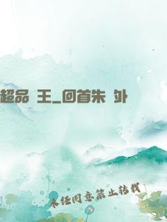 超品藥王