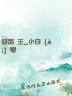 超品藥王