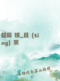 超品贅婿