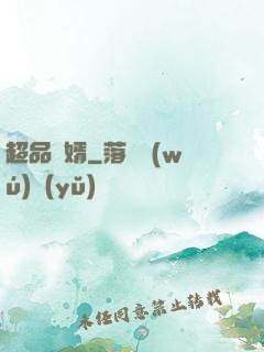 超品贅婿