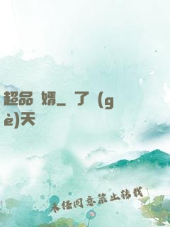 超品贅婿