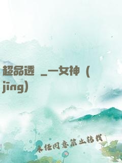 超品透視