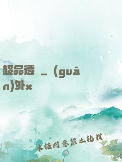 超品透視