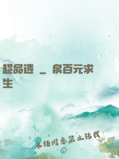 超品透視