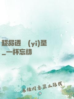 超品透視醫(yī)圣