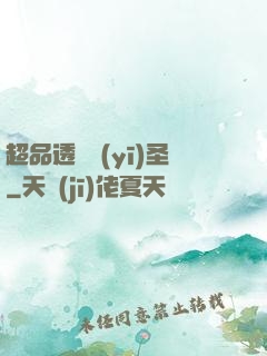超品透視醫(yī)圣