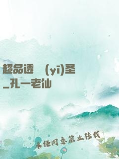 超品透視醫(yī)圣