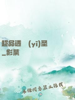 超品透視醫(yī)圣