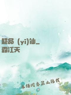超品醫(yī)仙