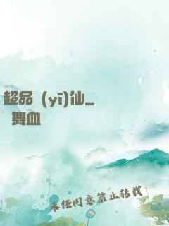 超品醫(yī)仙