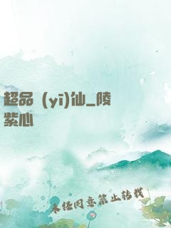 超品醫(yī)仙