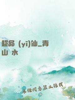 超品醫(yī)仙