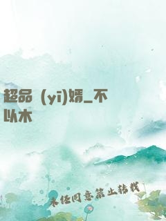 超品醫(yī)婿