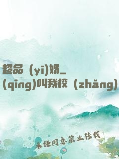 超品醫(yī)婿