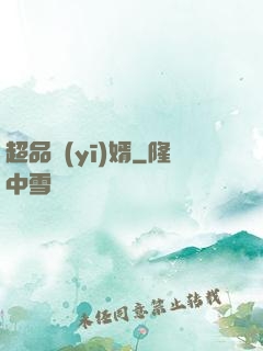 超品醫(yī)婿