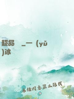 超品鑒寶