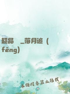 超品鑒寶