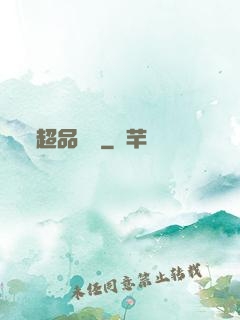 超品鑒寶