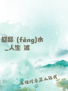 超品風(fēng)水師