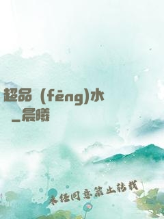 超品風(fēng)水師
