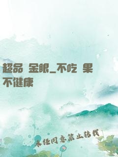 超品黃金眼