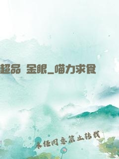 超品黃金眼