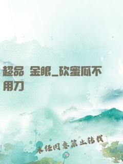 超品黃金眼