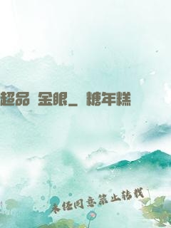 超品黃金眼