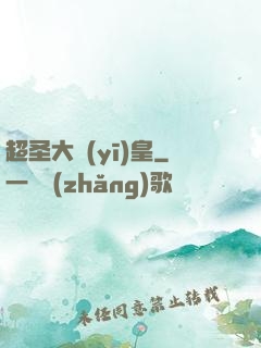 超圣大醫(yī)皇