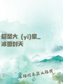 超圣大醫(yī)皇