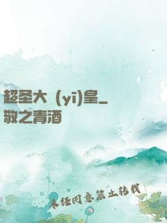 超圣大醫(yī)皇