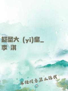 超圣大醫(yī)皇