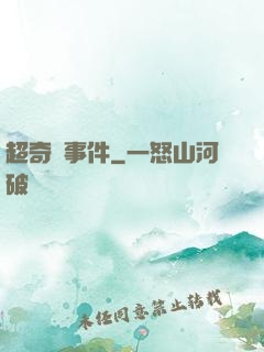 超奇異事件