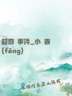 超奇異事件