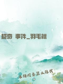 超奇異事件