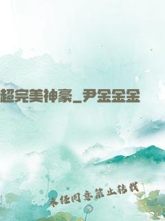 超完美神豪