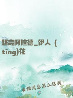 超完阿拉德
