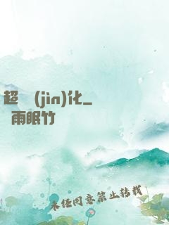 超寵進(jìn)化