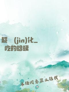 超寵進(jìn)化