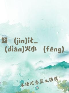 超寵進(jìn)化