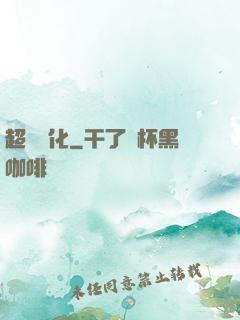 超寵進化